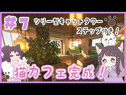 【マイクラ】ツリー型のキャットタワーやステップがついた可愛い猫カフェづくり♪＊内装づくり＊1人でサバイバル生活！くるみのマイクラ実況 #7【マインクラフト/Minecraft】