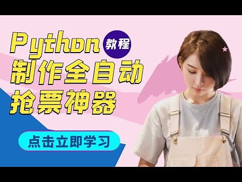 【Python教程】一节课实现自动抢票，不用担心演唱会抢不到门票【大麦网】