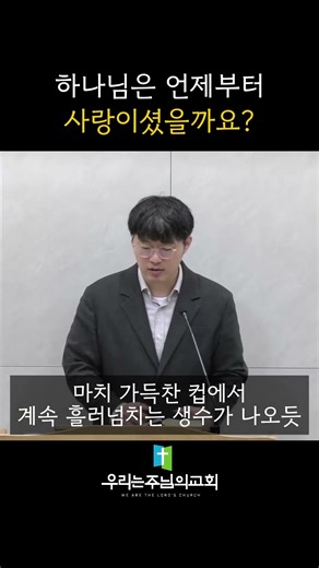 [#우리는주님의교회] 하나님은 언제부터 사랑이셨을까 #천안교회 #천안교회추천