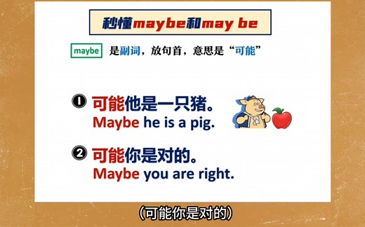 秒懂maybe和may be的区别：一个是“可能”，一个“可能是”！