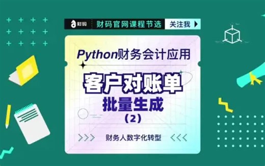 Python财务会计应用：客户对账单批量生成2