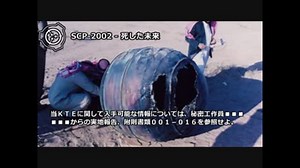 【怪異282】SCP-2002 - 死した未来