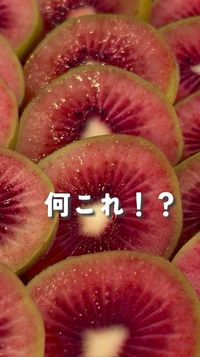 赤いキウイの発見とその美味しさ