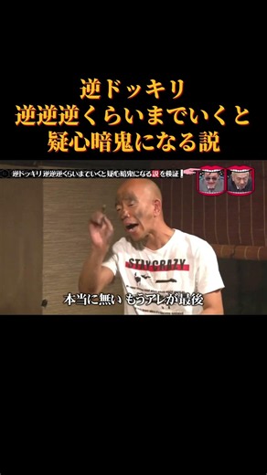 逆ドッキリ逆の逆の逆で疑心暗鬼になる説 #水曜日のダウンタウン
