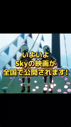 Skyの映画、ついに全国上映開始！