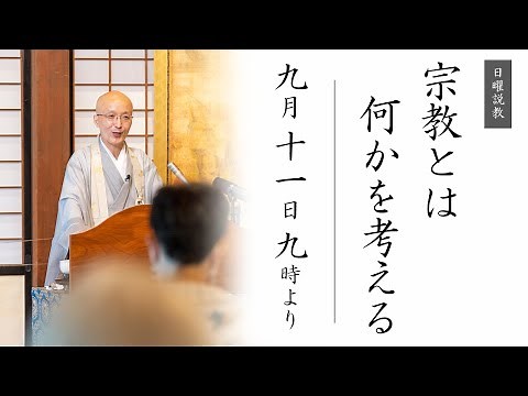 【日曜説教：令和4年9月】宗教とは何かを考える ｜ 臨済宗円覚寺派管長 横田南嶺老師