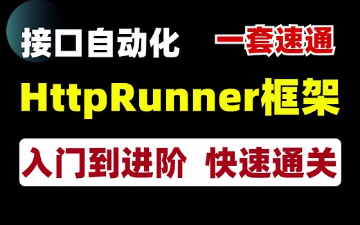 实战完整！HttpRunner接口自动化框架实战教程-落地，一套速通上岗！