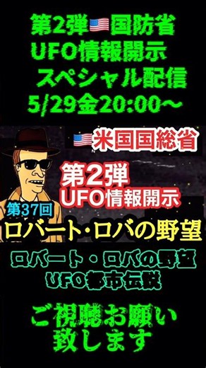 第2弾米国国防省UFO情報開示スペシャル配信！ 【第37回】ロバート・ロバの野望 5/29金20:00