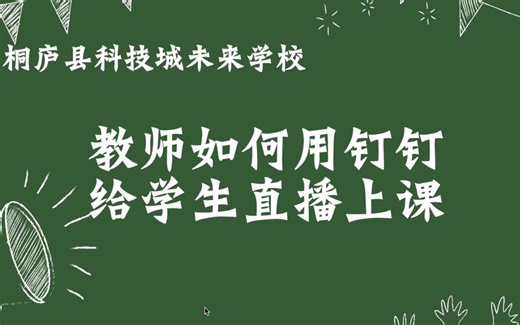 【钉钉课堂】教师如何用钉钉给学生直播上课