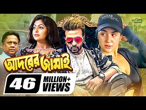 Adorer Jamai | আদরের জামাই | Shakib Khan | Apu Biswas | Nipun | Bangla Full Movie