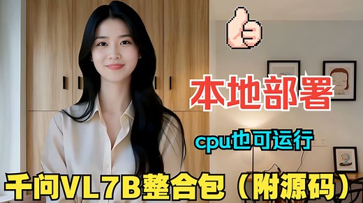 分享Qwen2.5VL7B视觉大模型整合包（含源码），本地部署，秒级响应，CPU也可运行，支持50系显卡。
