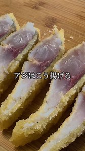 レアなアジフライと簡単タルタルソースの作り方（家庭向け）