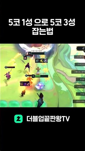 How to defeat a 5-cost 3-star with a 5-cost 1-star