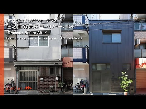 『大改造!!劇的ビフォーアフター』「住之江の元長屋」大阪の建築家・守谷昌紀【WORKS 】020