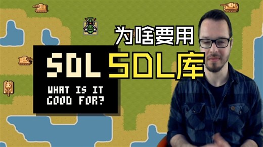 Why do we use SDL with C & C   为啥要用SDL库？