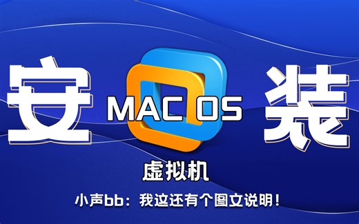 【MAC OS虚拟机】VM虚拟机安装教程，macos虚拟机安装教程！弄不会你找我！