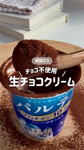 【チョコ不使用】生チョコクリーム#おやつ #手作りおやつ#簡単レシピ