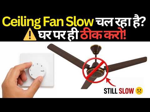 Ceiling Fan Speed Problem 😳 Ghar Par Hi Thik Karo!
