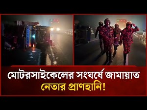 পিকআপ ভ্যান ও মোটরসাইকেলের সংঘর্ষে জামায়াত নেতার প্রাণহানি! | Mytv News