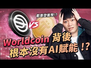 買 Worldcoin 等同韭菜接盤！？資本家要的不只是你的虹膜！細思極恐！Chat GPT 執行長從 AI 到數位身分下一盤怎樣的大棋？與 Pi 幣最大差異？ WLD 全新完整介紹 (下集)