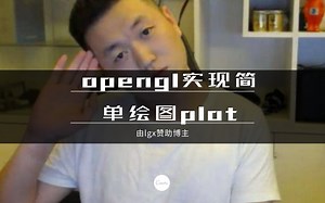 opengl制作简单绘图工具
