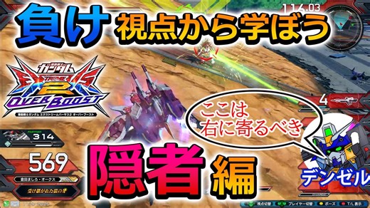 【オバブ】負けから学ぶオーバーブースト　隠者編【インフィニットジャスティスガンダム】【EXVSOB】