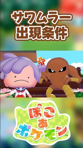 【ぽこあポケモン】サワムラーの出現条件を徹底解説！#shorts
