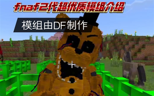 我的世界fnaf2代超优质Addon介绍