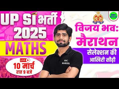 UP SI Marathon Class 2025-26 || UPSI Maths Marathon Class || UPSI Maths विजयी भव: मैराथन SSC MAKER