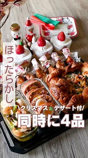 クリスマス🎅オーブン同時に4品にケーキ🍰