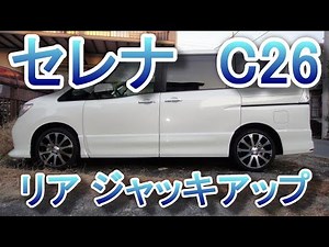 【C26 セレナ】ジャッキアップ方法