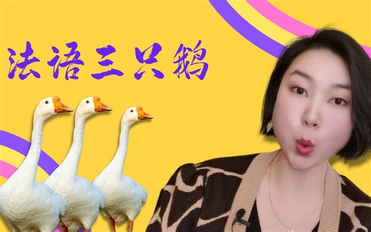 【法语疑难】三只鹅 [ø] [œ] [ə] 如何区分？以及发音技巧和发音练习