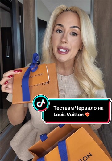 При последното ми пътуване до Милано си взех това червило на Louis Vuitton и днес правим Unboxing и ще го тестваме заедно. И ще ви изкажа първите си впечатления, както и това дали си заслужава цената ❤️‍🔥 #louisvuittonmakeup #грим #makeup #louisvuitton #lipcombo