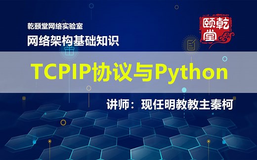 TCPIP协议与Python视频-网络架构基础知识-乾颐堂现任明教教主秦柯