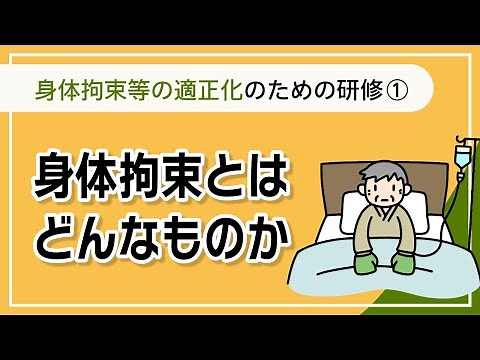 身体的拘束等の適正化のための研修① -身体拘束とはどんなものか【介護事業所で使える法定研修動画シリーズ②】