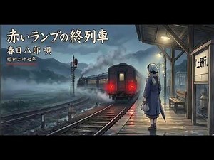 ① 落葉しぐれ：三浦 洸一 ② 赤いランプの終列車：春日 八郎