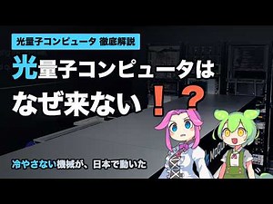 Japan at the forefront of quantum computing!? | How optical quantum computers work [Yukkuri Comme...