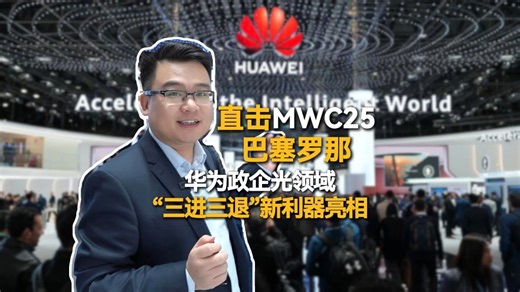 直击MWC25：华为政企光“三进三退”新利器亮相