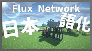【マイクラ】Flux Networks Mod を日本語化する方法！ - yoimaのブログ