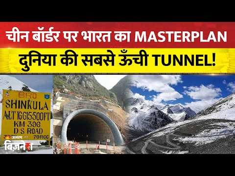 Shinku La Tunnel: चीन की उड़ी नींद, लद्दाख को जोड़ने के लिए भारत का 1681 करोड़ का बड़ा दांव!