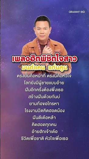 คิดฮอดทุกคน - มนต์แคน แก่นคูณ #เพลงลูกทุ่ง #เพลงฮิต #grammybig