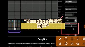 Beepbox音乐整回声