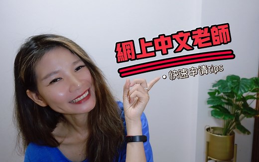 最全干货|申请网上中文老师italki详细教程|看这篇就够了