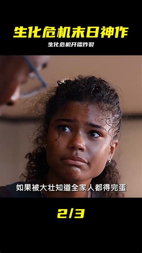 網飛推出的劇版《生化危機》震撼來襲，絕對是難得一見的末日神劇 #生化危机 #末日生存 #恐怖影视 #视觉盛宴 #必看