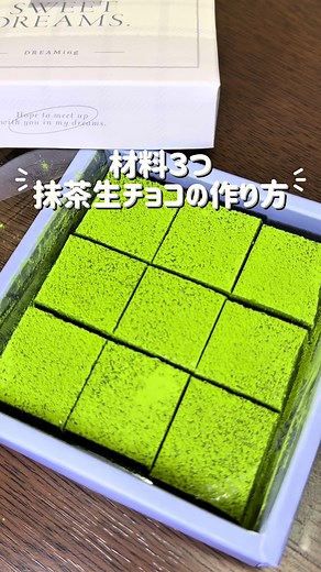 簡単抹茶生チョコの作り方