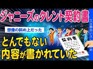 [2ch Current Affairs Thread] Johnny's talent contracts contain some shocking information... [Slow...