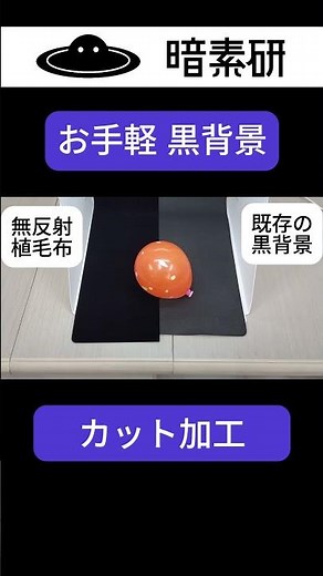 撮影用の黒背景「無反射植毛布」