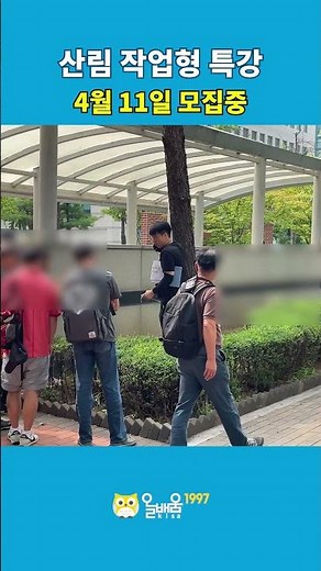 [올배움kisa] 산림산업기사 실기 작업형 시험대비 오프라인 실습 특강 4/11 大모집중