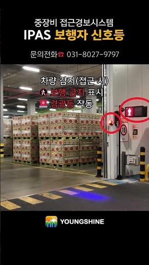 (안전관리비 적용 가능👌) IPAS 보행자 신호등 기능 영상 #안전관리 #지게차 #안전 #알림 #물류 #산업 #건설 #현장 #공장 #신호동