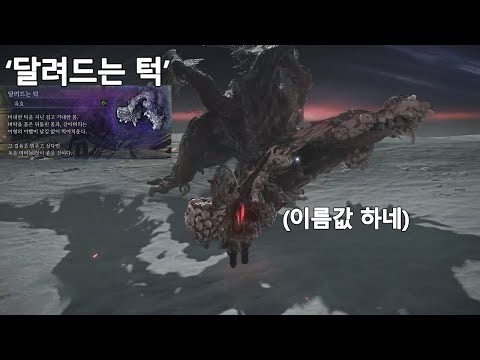 [엘든링:밤의 통치자] 밤의 통치자 밤의 왕 '달려드는 턱'